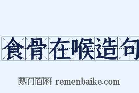 食骨在喉造句是什么意思的图片